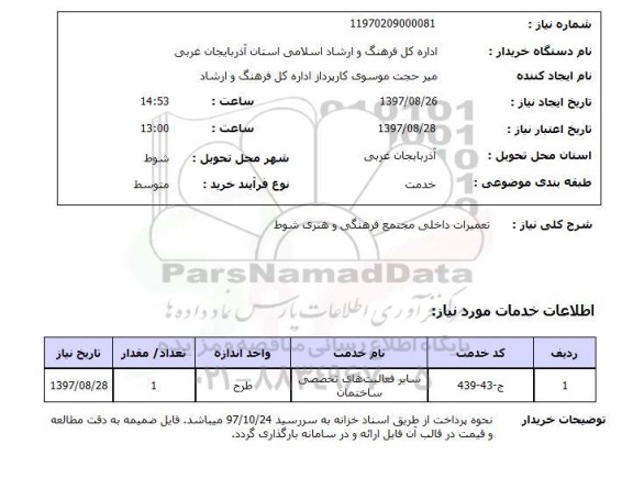 استعلام, استعلام  تعمیرات داخلی مجتمع فرهنگی ...