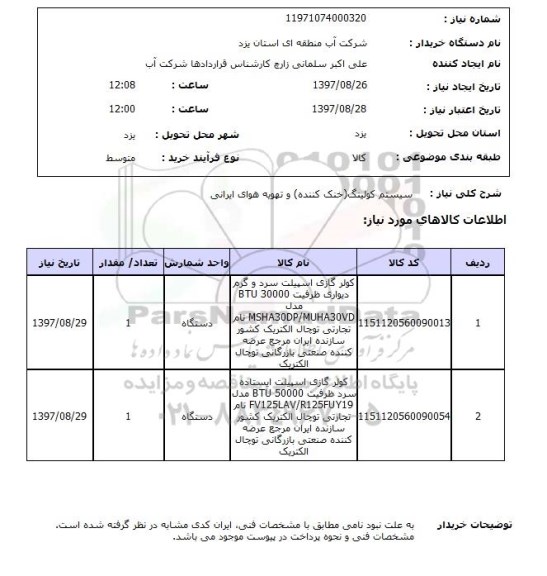 استعلام , استعلام سیستم کولینگ ...