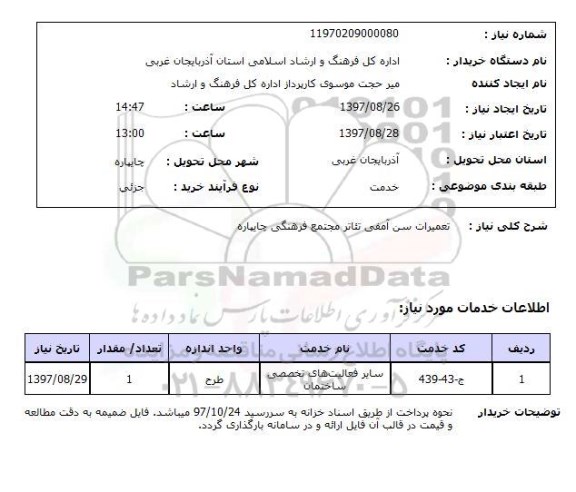 استعلام,استعلام تعمیرات سن آمفی تئاتر