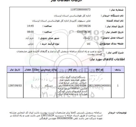 استعلام, استعلام   خرید و نصب و راه اندازی سامانه سنجش گرد و غبار  ...