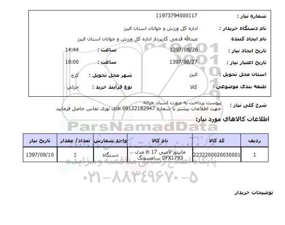 استعلام,مانیتور