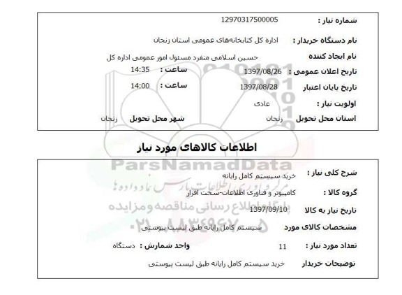 استعلام , استعلام سیستم کامل رایانه ...