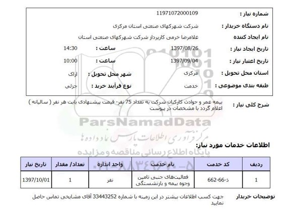 استعلام; استعلام بیمه عمر و حوادث کارکنان شرکت...