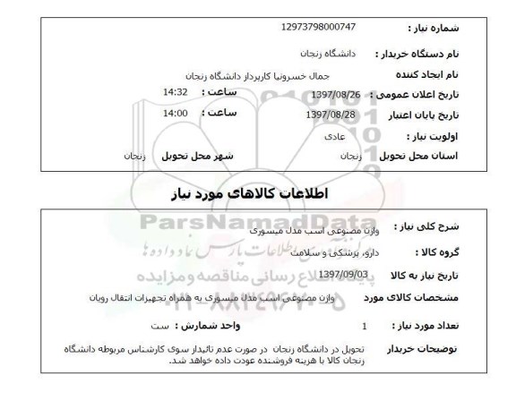 استعلام, واژن مصنوعی اسب مدل میسوری 