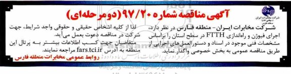 استعلام,استعلام اجرای فیوژن و راه اندازی FTTH 
