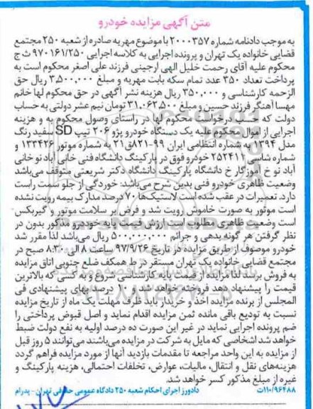 آگهی مزایده, مزایده خودرو پژو 206