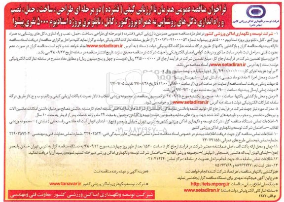 مناقصه عمومی, مناقصه طراحی ، ساخت ، حمل ، نصب و راه اندازی دكل های روشنایی به همراه پروژكتور ...97.8.27