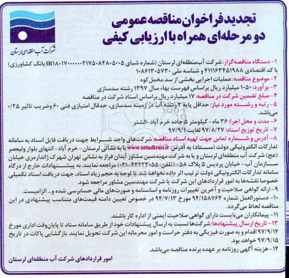 تجدید فراخوان , تجدید فراخوان عملیات اجرایی بخشی از سد