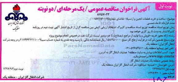 مناقصه ، مناقصه ساخت و خرید قطعات انجین و ارتسیلا ...