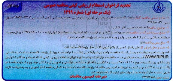تجدید فراخوان استعلام ارزیابی کیفی مناقصه , ارائه خدمات ایمنی و آتش نشانی 