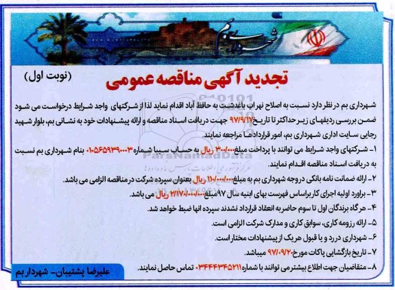 آگهی تجدید مناقصه عمومی, تجدید مناقصه  اصلاح نهر آب
