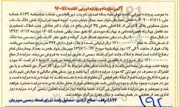 مزایده،مزایده ششدانگ یکباب منزل مسکونی پلاک 7