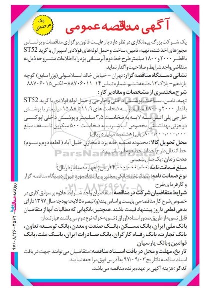 آگهی مناقصه عمومی, مناقصه تهیه، تامین، ساخت و حمل لوله های فولادی اسپیرال