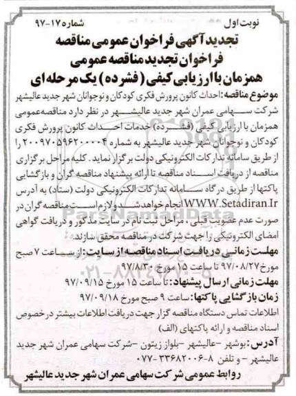 تجدید فراخوان مناقصه عمومی ,تجدید فراخوان مناقصه احداث کانون پرورش فکری کودکان و نوجوانان