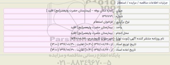 فراخوان استعلام, فراخوان استعلام اجاره مکان بوفه