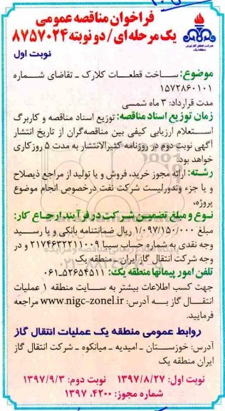 فراخوان مناقصه عمومی , فراخوان مناقصه عمومی ساخت قطعات کلارک 