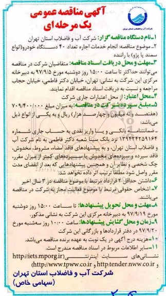 آگهی مناقصه عمومی انجام خدمات اجاره تعداد 40 دستگاه خودرو 