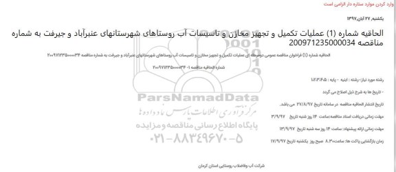 الحاقیه مناقصه ,مناقصه عملیات تکمیل و تجهیز مخازن و تاسیسات آب 