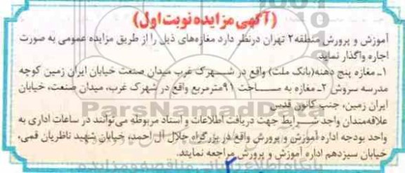 آگهی مزایده , مزایده اجاره مغازه