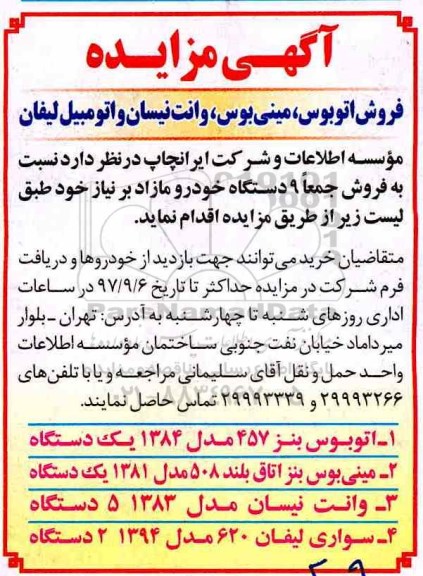 مزایده , مزایده فروش اتوبوس ، مینی بوس ، وانت نیسان و اتومبیل لیفان