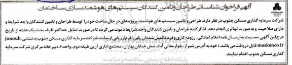 آگهی فراخوان , فراخوان شناسایی طراحان و تامین کنندگان سیستم های هوشمندسازی ساختمان