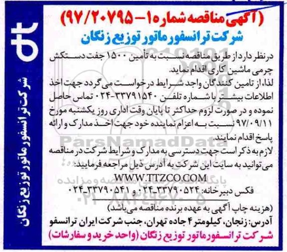 مناقصه ، مناقصه تامین 1500 جفت دستکش چرمی ماشین کاری 