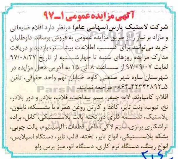 آگهی مزایده عمومی,مزایده  اقلام ضایعاتی و مازاد 