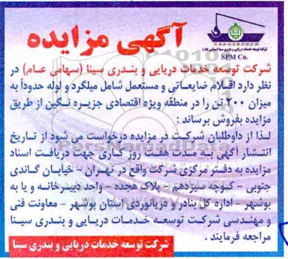 آگهی مزایده, مزایده اقلام ضایعاتی و مستعمل شامل میلگرد و لوله