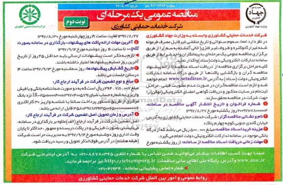 مناقصه عمومی یک مرحله ای , مناقصه امحاء سموم سنواتی و ... نوبت دوم 