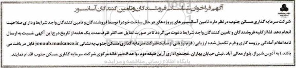 آگهی فراخوان , فراخوان شناسایی فروشندگان و تامین کنندگان آسانسور