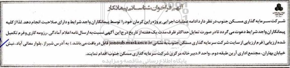 آگهی فراخوان , فراخوان شناسایی پیمانکار جهت ادامه عملیات اجرایی پروژه راین
