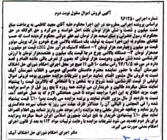 مزایده, مزایده یک دستگاه بالانس چرخ خودرو - نوبت دوم