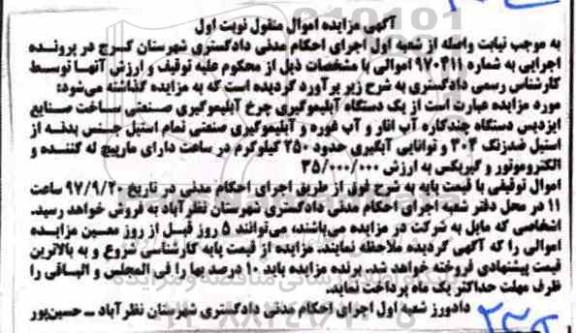 آگهی مزایده اموال منقول, مزایده یک دستگاه آبلیموگیری صنعتی