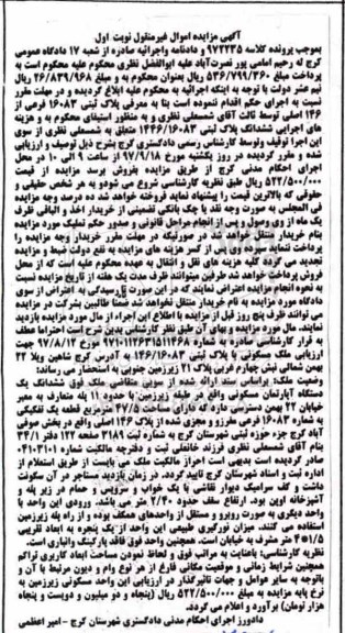 مزایده،مزایده ششدانگ یک دستگاه آپارتمان مسکونی