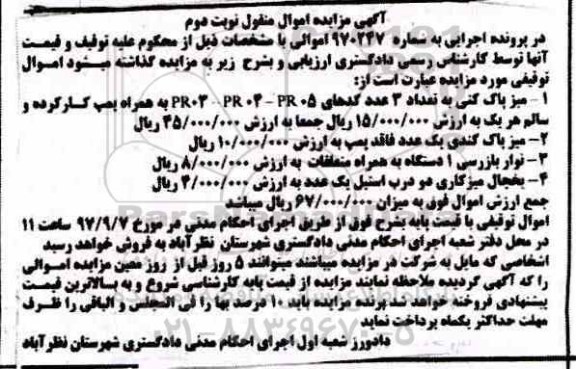 آگهی مزایده اموال منقول, مزایده فروش میز پاک کنی به همراه پمپ کارکرده - نوبت دوم