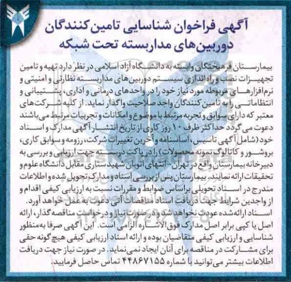مناقصه ,مناقصه تهیه و تامین تجهیزات نصب و راه اندازی سیستم دوربین های مداربسته و ...