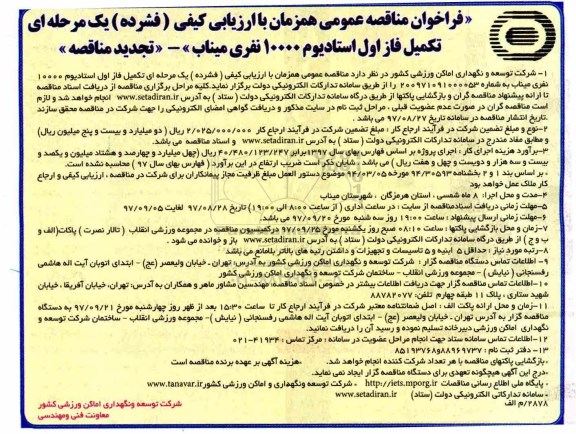 مناقصه ,فراخوان تكمیل فاز اول استادیوم 10000 نفری