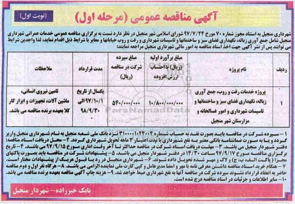 مناقصه ,مناقصه جمع آوری زباله و ...