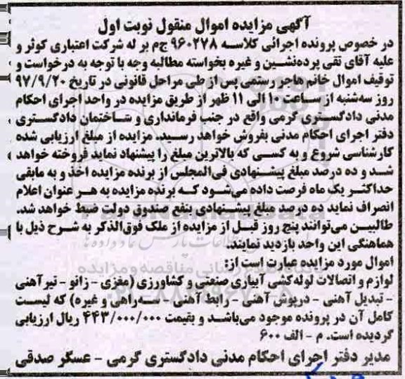 آگهی مزایده, مزایده لوازم و اتصالات لوله کشی آبیاری صنعتی و کشاورزی 