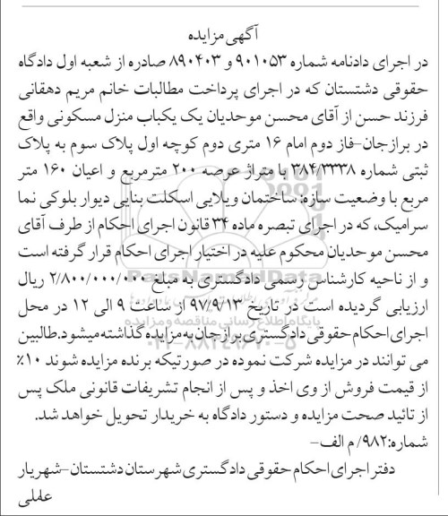مزایده،​ مزایده یکباب منزل مسکونی 200 مترمربع