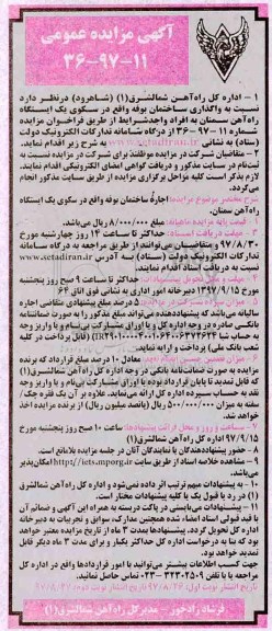 آگهی مزایده عمومی , مزایده واگذاری ساختمان بوفه - نوبت دوم