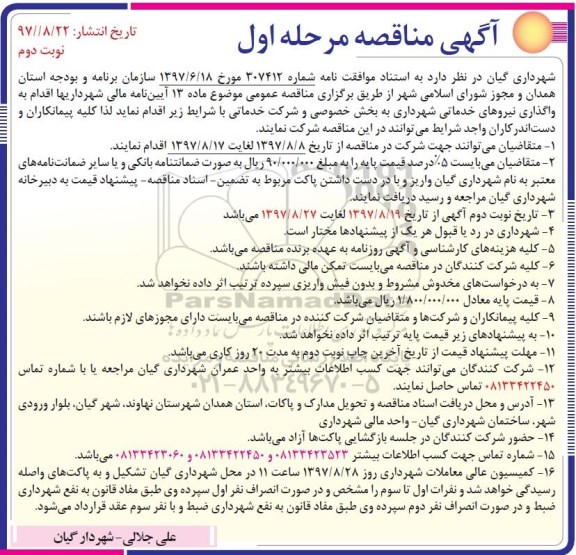 مناقصه ,مناقصه واگذاری نیروهای خدماتی - نوبت دوم 