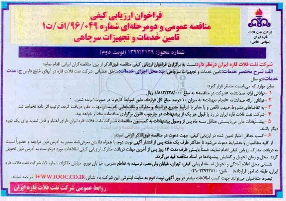 فراخوان ارزیابی کیفی مناقصه عمومی, فراخوان مناقصه تامین خدمات و تجهیزات سرچاهی - نوبت دوم 