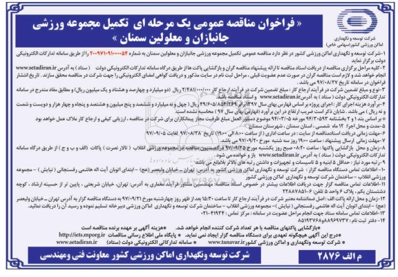 فراخوان مناقصه عمومی, مناقصه تکمیل مجموعه ورزشی جانبازان و معلولین 