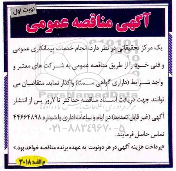 آگهی مناقصه عمومی ، مناقصه انجام خدمات پیمانکاری عمومی و فنی