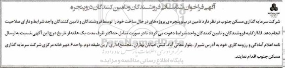 آگهی فراخوان ، فراخوان شناسایی فروشندگان و تامین کنندگان درب و پنجره