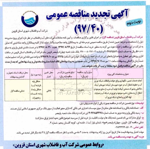 مناقصه تجدید مناقصه انجام خدمات تعمیر، نگهداری و رفع حوادث و اتفاقات شبکه توزیع آب - نوبت دوم