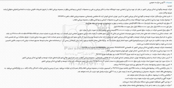 آگهی تجدید مزایده عمومی , مزایده بهره برداری از فضايی جهت فروشگاه عینک و ادکلن تجدید