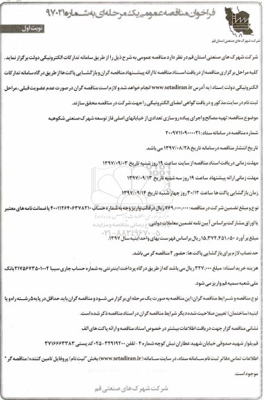 فراخوان مناقصه عمومی یک مرحله ای, فراخوان تهیه مصالح و اجرای پیاده رو سازی تعدادی از خیابانهای اصلی