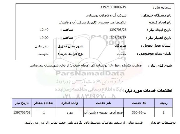 استعلام, استعلام عملیات تکمیلی خط 160